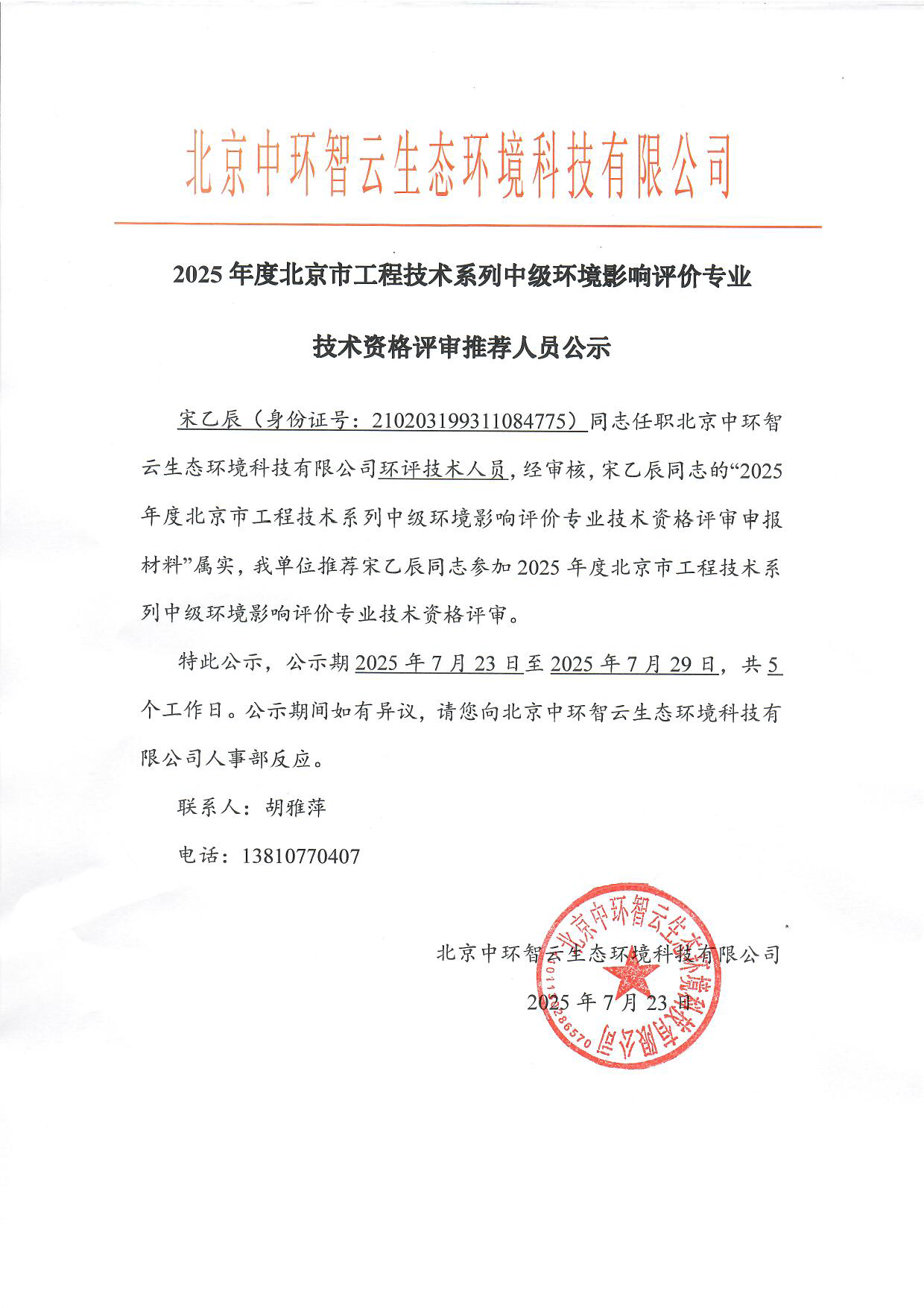 66998636.png 2025年度北京市工程技术系列中级环境影响评价专业技术资格评审推荐人员公示-宋乙辰.png